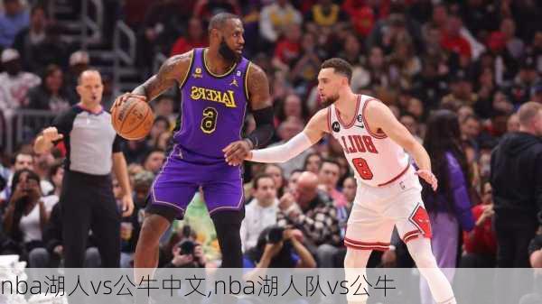 nba湖人vs公牛中文,nba湖人队vs公牛