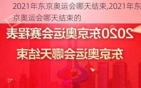 2021年东京奥运会哪天结束,2021年东京奥运会哪天结束的