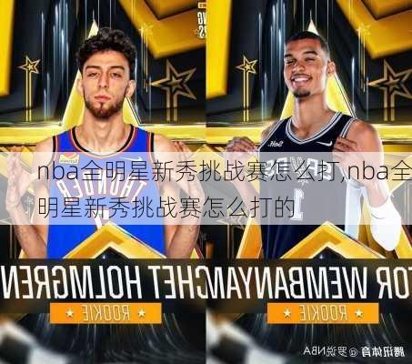 nba全明星新秀挑战赛怎么打,nba全明星新秀挑战赛怎么打的