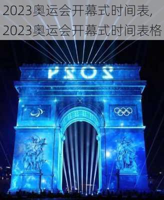 2023奥运会开幕式时间表,2023奥运会开幕式时间表格