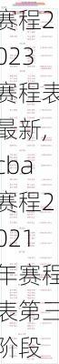 cba赛程2023赛程表最新,cba赛程2021年赛程表第三阶段