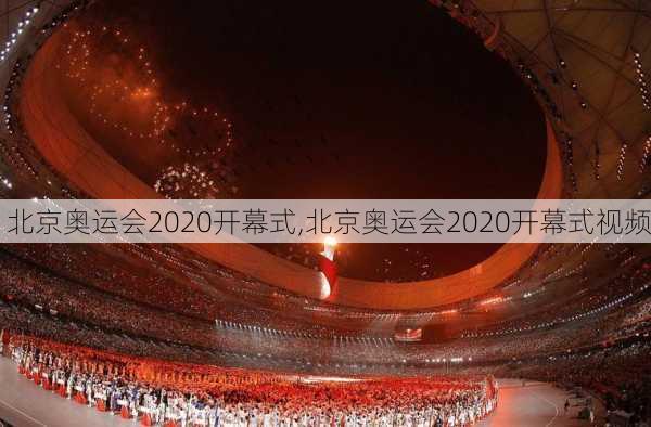 北京奥运会2020开幕式,北京奥运会2020开幕式视频