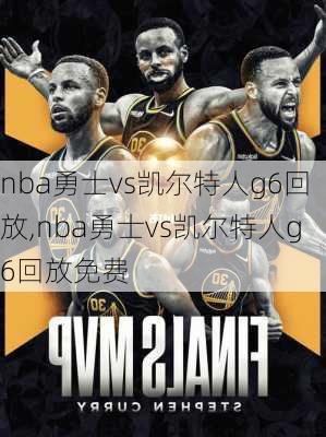 nba勇士vs凯尔特人g6回放,nba勇士vs凯尔特人g6回放免费