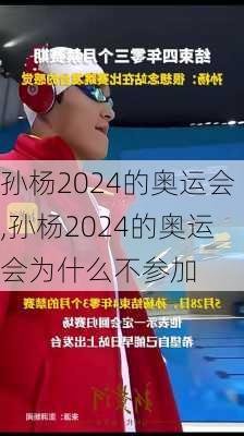 孙杨2024的奥运会,孙杨2024的奥运会为什么不参加