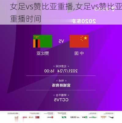 女足vs赞比亚重播,女足vs赞比亚重播时间