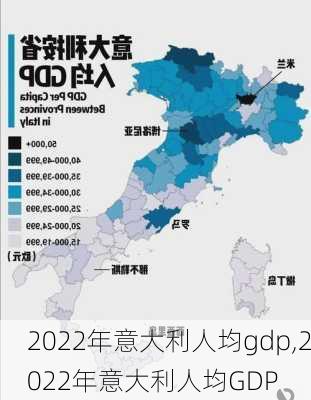 2022年意大利人均gdp,2022年意大利人均GDP