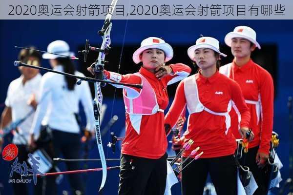 2020奥运会射箭项目,2020奥运会射箭项目有哪些