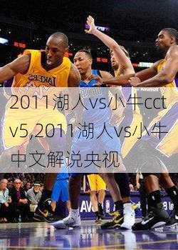 2011湖人vs小牛cctv5,2011湖人vs小牛中文解说央视