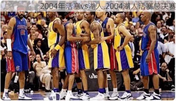 2004年活塞vs湖人,2004湖人活塞总决赛