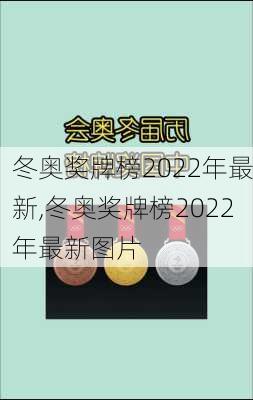 冬奥奖牌榜2022年最新,冬奥奖牌榜2022年最新图片