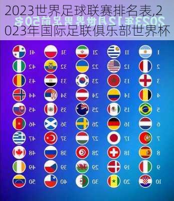 2023世界足球联赛排名表,2023年国际足联俱乐部世界杯