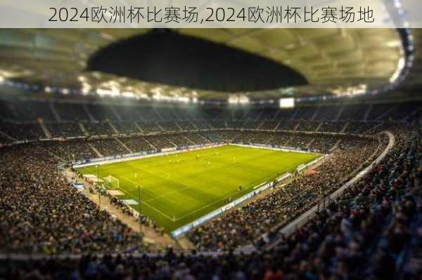 2024欧洲杯比赛场,2024欧洲杯比赛场地