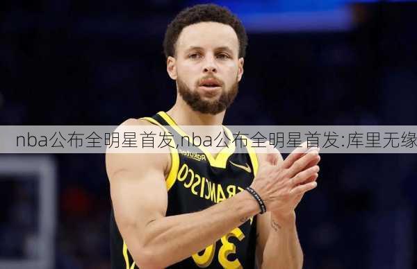 nba公布全明星首发,nba公布全明星首发:库里无缘