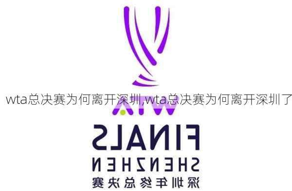 wta总决赛为何离开深圳,wta总决赛为何离开深圳了