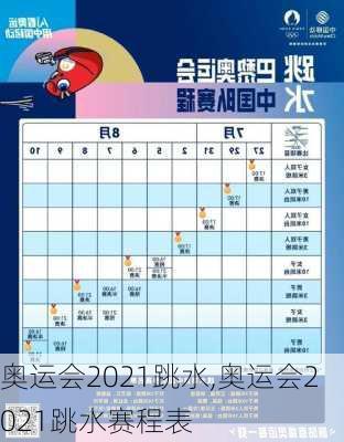 奥运会2021跳水,奥运会2021跳水赛程表