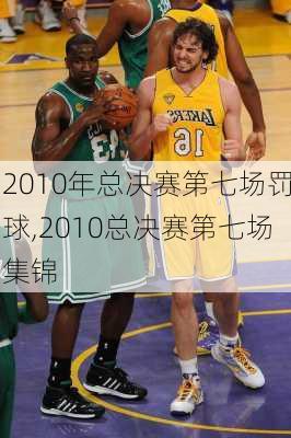 2010年总决赛第七场罚球,2010总决赛第七场集锦