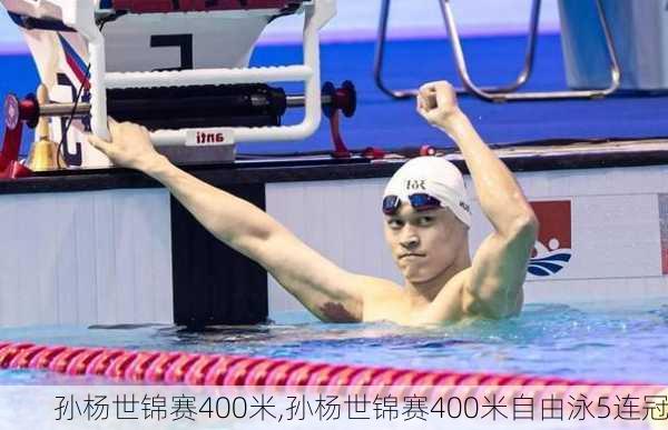 孙杨世锦赛400米,孙杨世锦赛400米自由泳5连冠