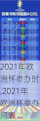 2021年欧洲杯举办时间,2021年欧洲杯举办时间表