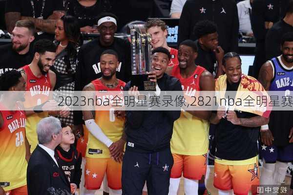 2023nba全明星赛录像,2821nba全明星赛