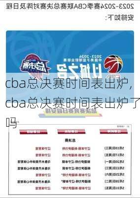 cba总决赛时间表出炉,cba总决赛时间表出炉了吗