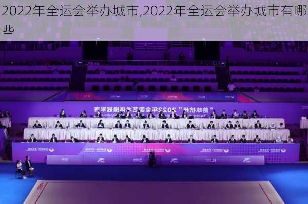 2022年全运会举办城市,2022年全运会举办城市有哪些