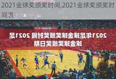 2021金球奖颁奖时间,2021金球奖颁奖时间表