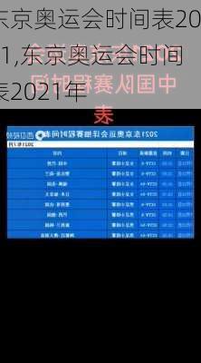 东京奥运会时间表2021,东京奥运会时间表2021年