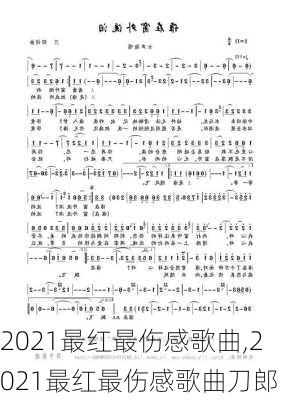 2021最红最伤感歌曲,2021最红最伤感歌曲刀郎