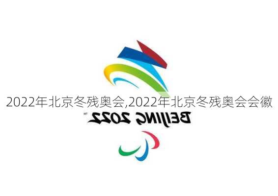 2022年北京冬残奥会,2022年北京冬残奥会会徽