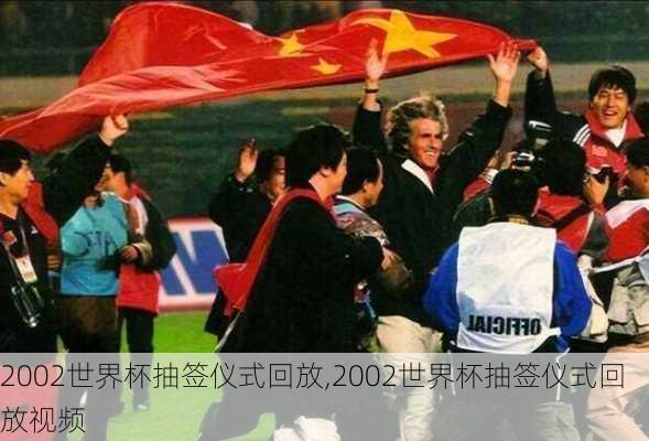 2002世界杯抽签仪式回放,2002世界杯抽签仪式回放视频