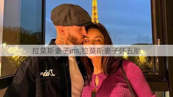 拉莫斯妻子ins,拉莫斯妻子怀五胎