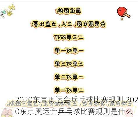 2020东京奥运会乒乓球比赛规则,2020东京奥运会乒乓球比赛规则是什么