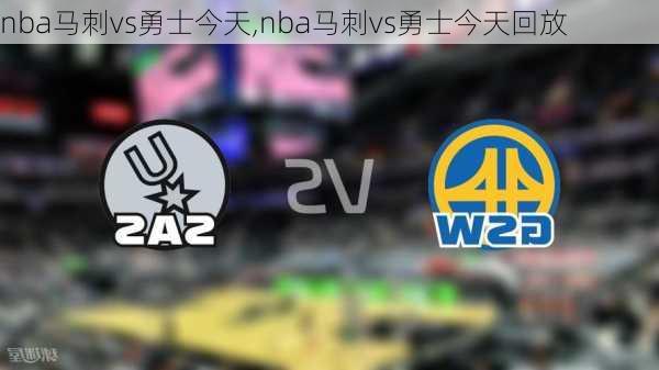 nba马刺vs勇士今天,nba马刺vs勇士今天回放