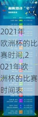 2021年欧洲杯的比赛时间,2021年欧洲杯的比赛时间表