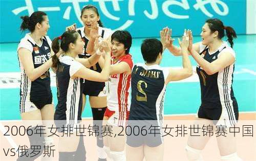 2006年女排世锦赛,2006年女排世锦赛中国vs俄罗斯