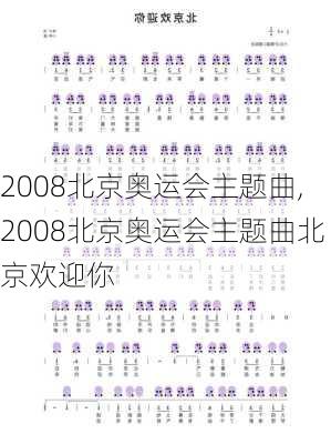 2008北京奥运会主题曲,2008北京奥运会主题曲北京欢迎你