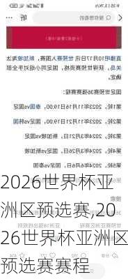 2026世界杯亚洲区预选赛,2026世界杯亚洲区预选赛赛程