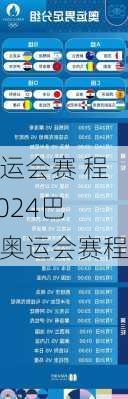 奥运会赛 程,2024巴黎奥运会赛程