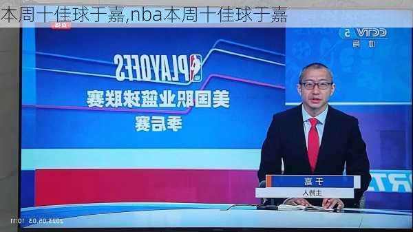 本周十佳球于嘉,nba本周十佳球于嘉