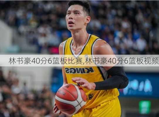 林书豪40分6篮板比赛,林书豪40分6篮板视频