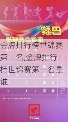 金牌排行榜世锦赛第一名,金牌排行榜世锦赛第一名是谁