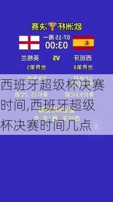 西班牙超级杯决赛时间,西班牙超级杯决赛时间几点