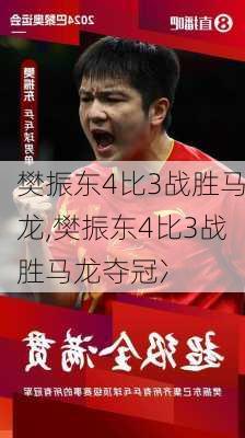 樊振东4比3战胜马龙,樊振东4比3战胜马龙夺冠冫