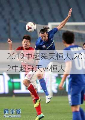 2012中超舜天恒大,2012中超舜天vs恒大