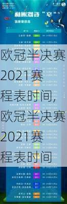 欧冠半决赛2021赛程表时间,欧冠半决赛2021赛程表时间