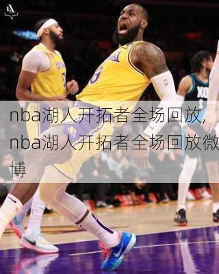 nba湖人开拓者全场回放,nba湖人开拓者全场回放微博