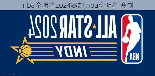 nba全明星2024赛制,nba全明星 赛制