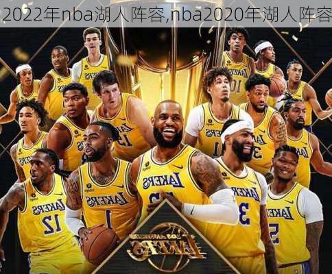 2022年nba湖人阵容,nba2020年湖人阵容