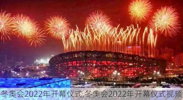 冬奥会2022年开幕仪式,冬奥会2022年开幕仪式视频