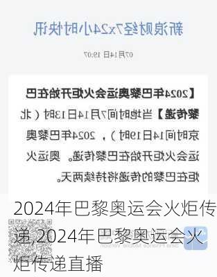 2024年巴黎奥运会火炬传递,2024年巴黎奥运会火炬传递直播